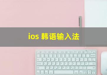 ios 韩语输入法